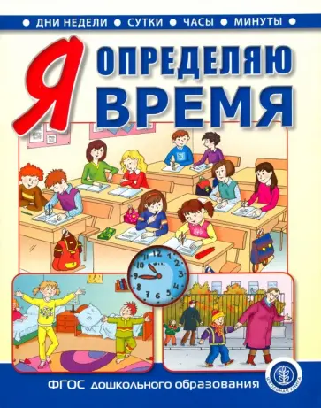 Я определяю время. Книга для занятий с детьми 5-7 лет Я определяю время. Книга для занятий с детьми 5-7 лет обложка книги