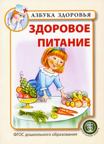 Здоровое питание. ФГОС ДО обложка книги