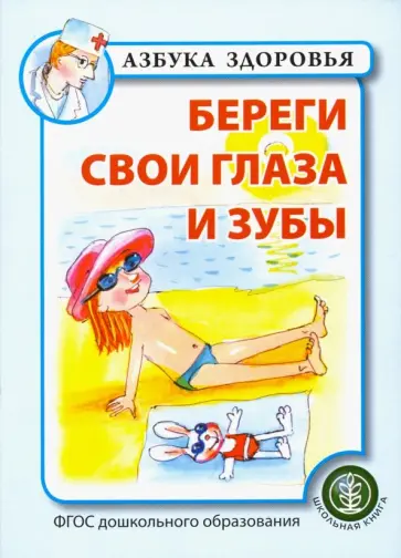 Береги свои глаза и зубы. ФГОС ДО обложка книги