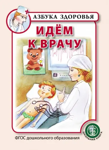 Идём к врачу. ФГОС ДО обложка книги