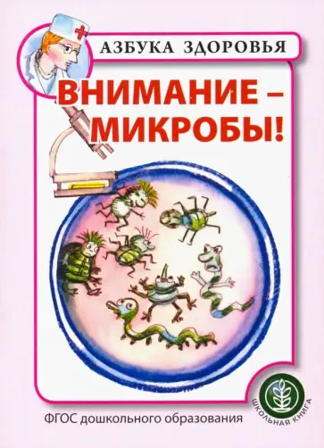 Внимание - микробы!. ФГОС ДО обложка книги