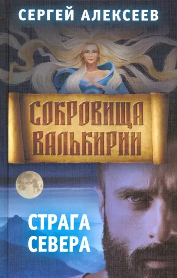 Сергей Алексеев - Сокровища Валькирии. Книга 2. Страга Севера Сергей Алексеев - Сокровища Валькирии. Книга 2. Страга Севера обложка книги