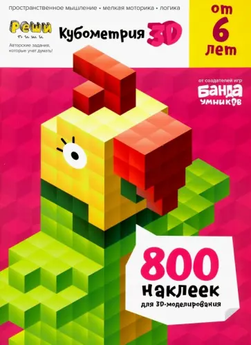 Сергей Пархоменко - Реши-пиши. Кубометрия 3D. Пособие с развивающими заданиями для детей от 6 лет Сергей Пархоменко - Реши-пиши. Кубометрия 3D. Пособие с развивающими заданиями для детей от 6 лет обложка книги