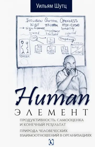 Уильям Шутц - Human Элемент. Продуктивность, самооценка и конечный результат. Природа человеческих взаимоотношений Уильям Шутц - Human Элемент. Продуктивность, самооценка и конечный результат. Природа человеческих взаимоотношений обложка книги