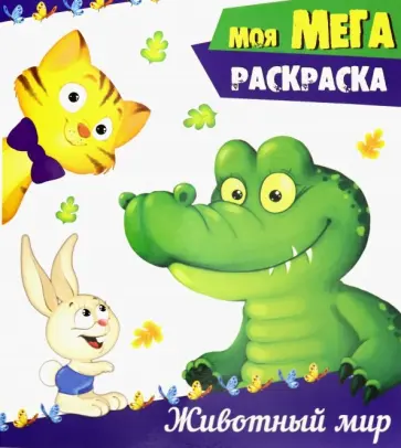 Животный мир обложка книги