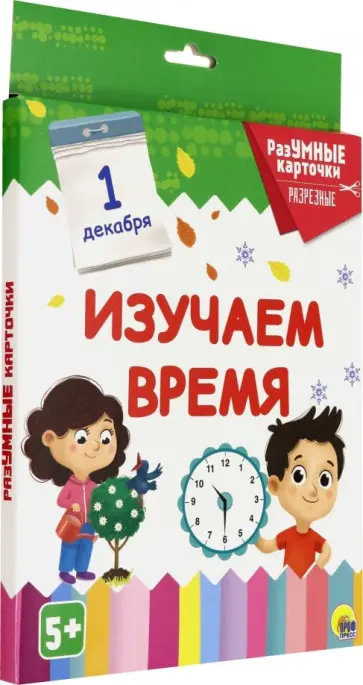 Разумные карточки. Изучаем время обложка книги