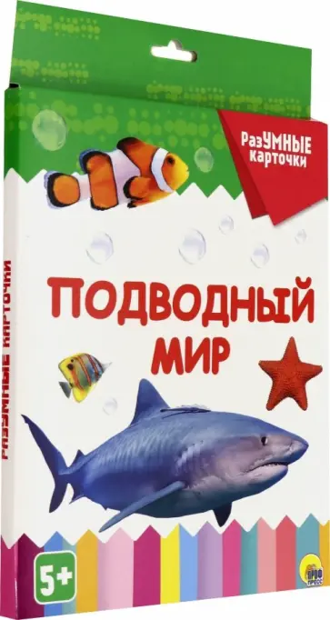 Разумные карточки. Подводный мир обложка книги