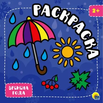 Раскраска с глиттером. Времена года обложка книги