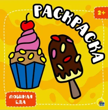 Раскраска с глиттером. Любимая еда обложка книги