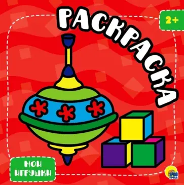 Раскраска с глиттером. Мои игрушки обложка книги