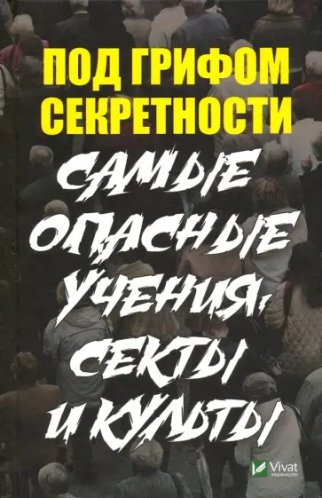 Петр Туманов - Под грифом секретности. Самые опасные учения, секты Петр Туманов - Под грифом секретности. Самые опасные учения, секты обложка книги
