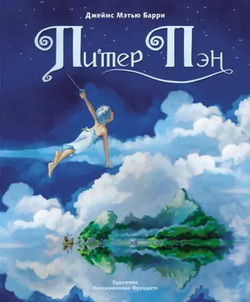Джеймс Барри - Питер Пэн Джеймс Барри - Питер Пэн обложка книги