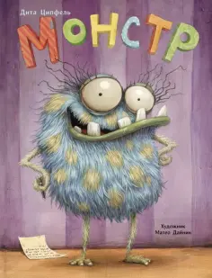 Дита Ципфель - Монстр обложка книги