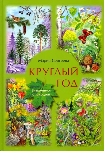 Мария Сергеева - Круглый год. Знакомимся с природой обложка книги