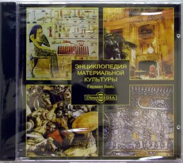 Герман Вейс - Энциклопедия материальной культуры (CDpc) Герман Вейс - Энциклопедия материальной культуры (CDpc) обложка книги