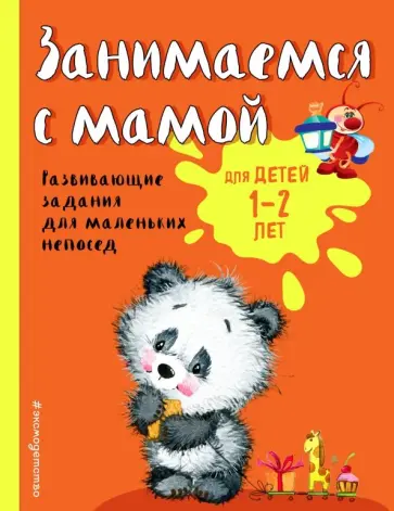 Ольга Александрова - Занимаемся с мамой. Для детей 1-2 лет Ольга Александрова - Занимаемся с мамой. Для детей 1-2 лет обложка книги