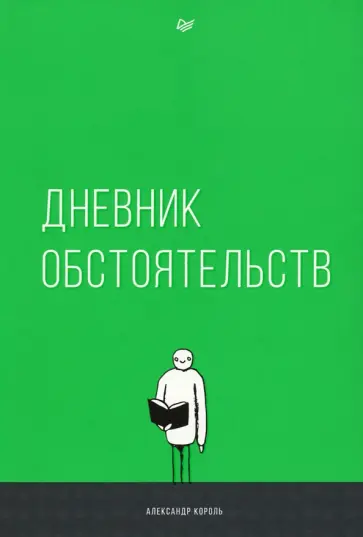 Александр Король - Дневник обстоятельств Александр Король - Дневник обстоятельств обложка книги
