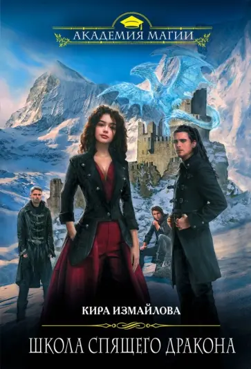 Кира Измайлова - Школа спящего дракона обложка книги