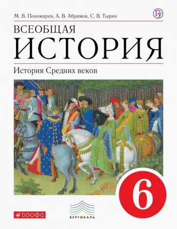 Пономарев, Абрамов - Всеобщая история. История Средних веков. 6 класс. Учебник. Вертикаль Пономарев, Абрамов - Всеобщая история. История Средних веков. 6 класс. Учебник. Вертикаль обложка книги