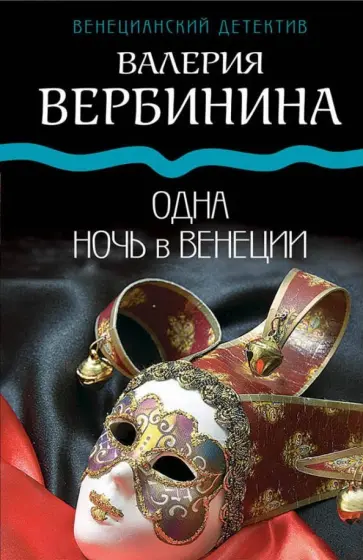 Валерия Вербинина - Одна ночь в Венеции обложка книги