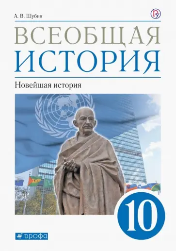 Александр Шубин - Всеобщая история. 10 класс. Новейшая история. Учебник. Базовый и углублённый уровни. ФГОС Александр Шубин - Всеобщая история. 10 класс. Новейшая история. Учебник. Базовый и углублённый уровни. ФГОС обложка книги