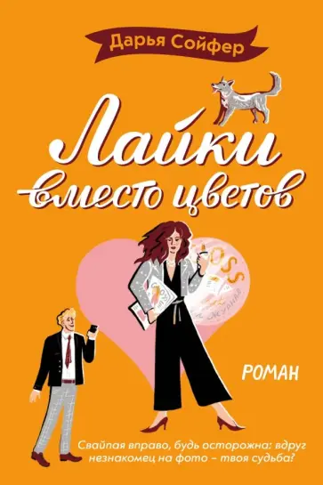 Дарья Сойфер - Лайки вместо цветов обложка книги