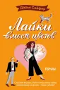Романтические комедии Д.Сойфер