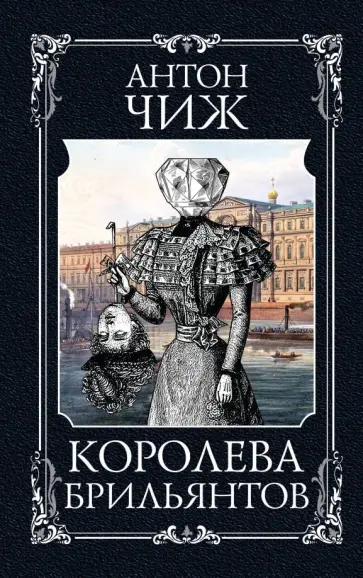 Антон Чиж - Королева брильянтов Антон Чиж - Королева брильянтов обложка книги