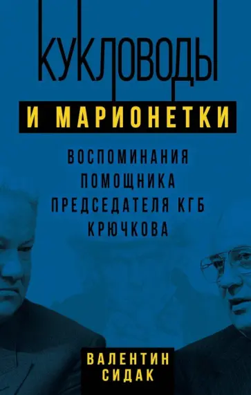 Валентин Сидак - Кукловоды и марионетки. Воспоминания помощника последнего председателя КГБ Крючкова Валентин Сидак - Кукловоды и марионетки. Воспоминания помощника последнего председателя КГБ Крючкова обложка книги