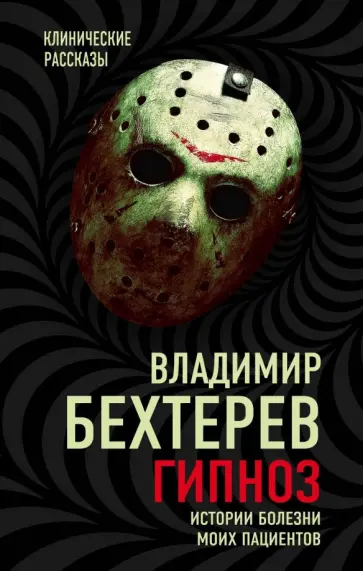 Владимир Бехтерев - Гипноз. Истории болезни моих пациентов Владимир Бехтерев - Гипноз. Истории болезни моих пациентов обложка книги