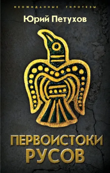 Юрий Петухов - Первоистоки Русов Юрий Петухов - Первоистоки Русов обложка книги