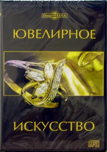 Ювелирное искусство (CDpc) обложка книги
