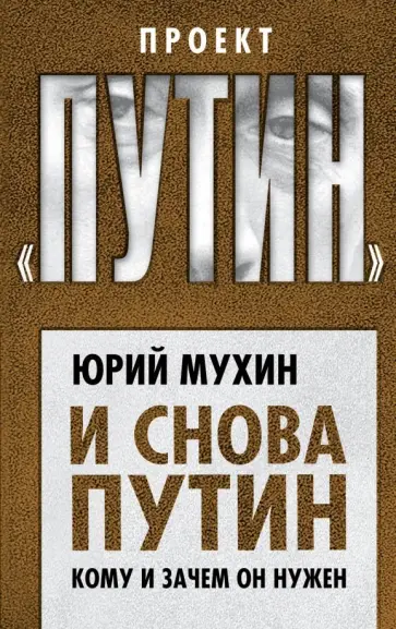 Юрий Мухин - И снова Путин. Кому и зачем он нужен обложка книги