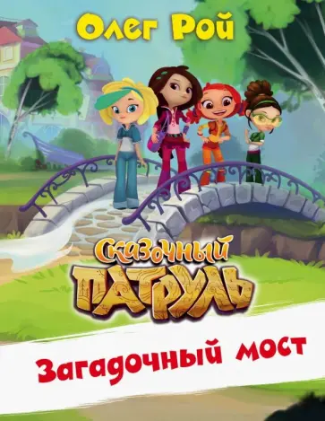 Олег Рой - Загадочный мост обложка книги