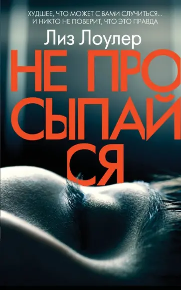 Лиз Лоулер - Не просыпайся Лиз Лоулер - Не просыпайся обложка книги