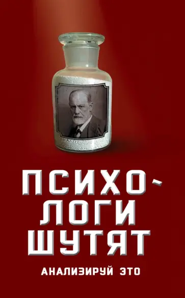 Психологи шутят. Анализируй это обложка книги