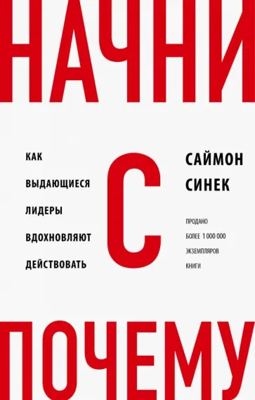Саймон Синек - Начни с "Почему?" Как выдающиеся лидеры вдохновляют действовать Саймон Синек - Начни с "Почему?" Как выдающиеся лидеры вдохновляют действовать обложка книги
