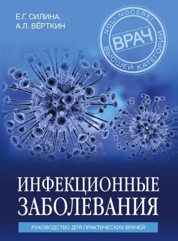 Верткин, Силина - Инфекционные заболевания. Руководство для практических врачей Верткин, Силина - Инфекционные заболевания. Руководство для практических врачей обложка книги