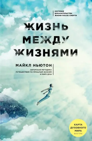 Майкл Ньютон - Жизнь между жизнями обложка книги