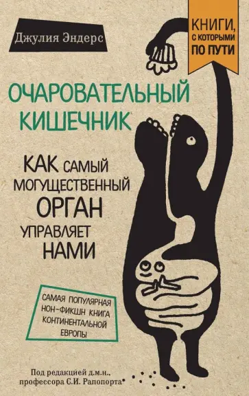 Джулия Эндерс - Очаровательный кишечник. Как самый могущественный орган управляет нами обложка книги