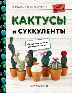 Кактусы и суккуленты крючком. Схемы