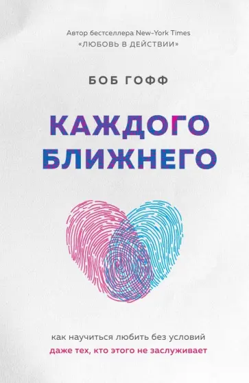 Боб Гофф - Каждого ближнего. Как научиться любить без условий даже тех, кто этого не заслуживает обложка книги