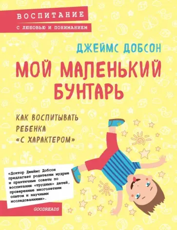 Джеймс Добсон - Мой маленький бунтарь. Как воспитывать ребенка "с характером" Джеймс Добсон - Мой маленький бунтарь. Как воспитывать ребенка "с характером" обложка книги