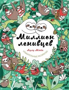 Майо Лулу - Миллион ленивцев обложка книги