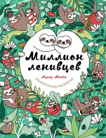 Майо Лулу - Миллион ленивцев обложка книги