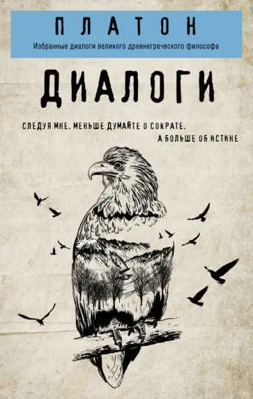 Платон - Платон. Диалоги Платон - Платон. Диалоги обложка книги
