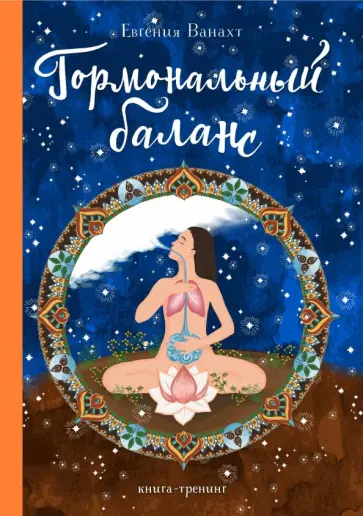 Евгения Ванахт - Гормональный баланс обложка книги