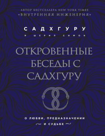 Садхгуру, Симон - Откровенные беседы с Садхгуру. О любви, предназначении и судьбе обложка книги