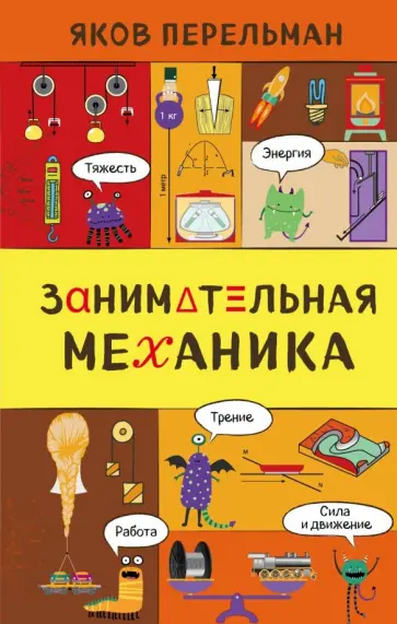 Яков Перельман - Занимательная механика обложка книги