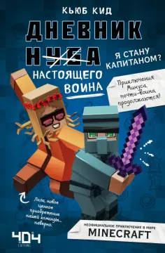 Кьюб Кид - Дневник настоящего воина. Я стану капитаном? Книга 4 Кьюб Кид - Дневник настоящего воина. Я стану капитаном? Книга 4 обложка книги